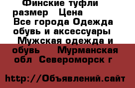 Финские туфли 44 размер › Цена ­ 1 200 - Все города Одежда, обувь и аксессуары » Мужская одежда и обувь   . Мурманская обл.,Североморск г.